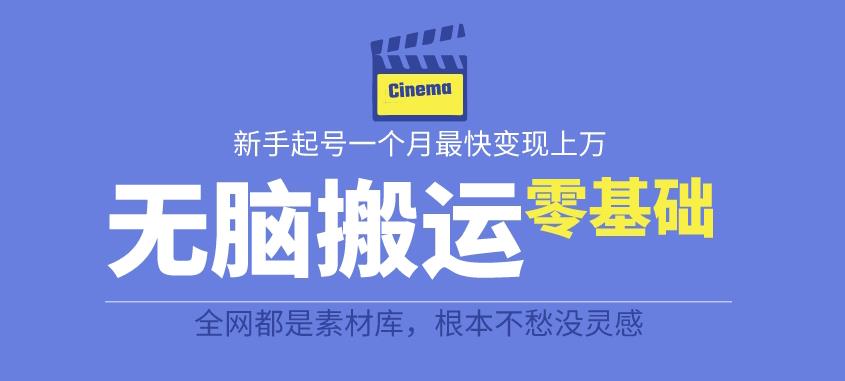 【副业项目6897期】揭秘最新爆火无脑搬运故事桥段撸金项目，零基础可月入上万【全套详细玩法教程】缩略图