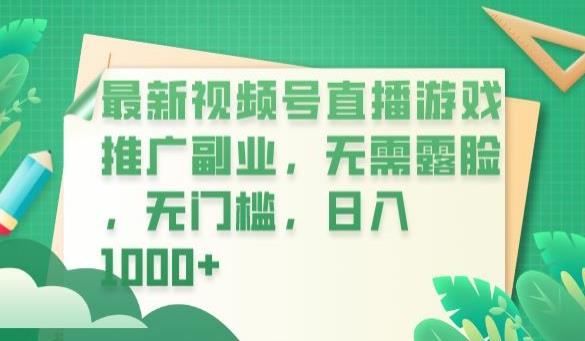 【副业项目6901期】最新视频号直播游戏推广副业，无需露脸，无门槛，日入1000+【揭秘】缩略图