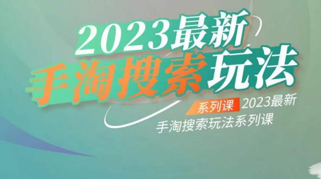 【副业项目6909期】云创一方2023最新手淘搜索玩法，手淘搜索玩法系列课缩略图