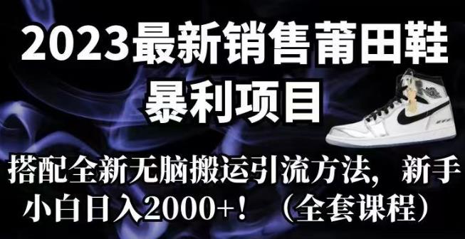 【副业项目7167期】2023最新销售莆田鞋暴利项目，搭配全新无脑搬运引流方法，新手小白日入2000+【揭秘】缩略图