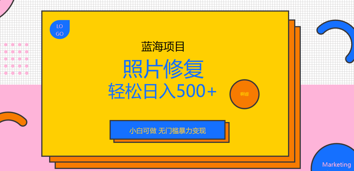 【副业项目6974期】外面收费1288的蓝海照片修复暴力项目 无门槛小白可做 轻松日入500+-小白副业网