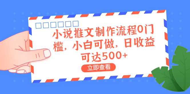 【副业项目6989期】外面收费980的小说推文制作流程0门槛，小白可做，日收益可达500+缩略图