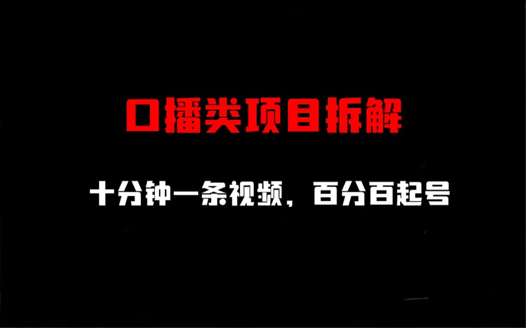 【副业项目6993期】口播类项目拆解，十分钟一条视频，百分百起号缩略图