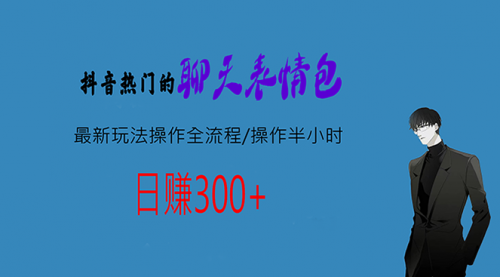 【副业项目7008期】热门的聊天表情包最新玩法操作全流程，每天操作半小时，轻松日入300+缩略图