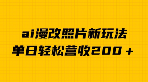 【副业项目7014期】单日变现2000＋，ai漫改照片新玩法，涨粉变现两不误缩略图