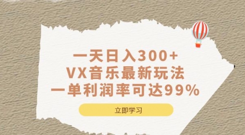 【副业项目7056期】一天日入300+,VX音乐最新玩法-小白副业网