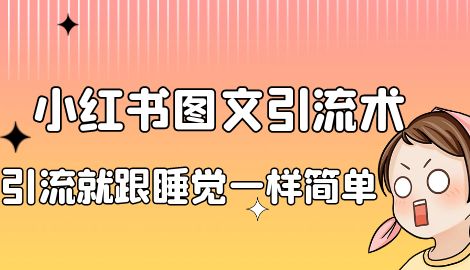 【副业项目7073期】靠小红书卖减肥食谱，一天赚了1000+，纯搬运项目缩略图