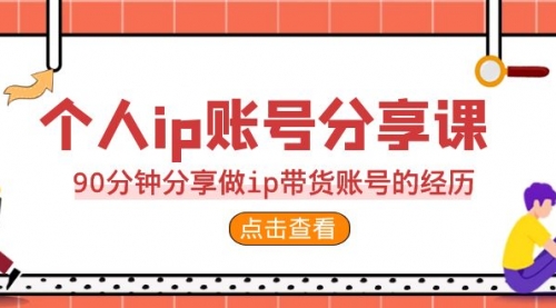 【副业项目7092期】2023个人ip账号分享课，90分钟分享做ip带货账号经历缩略图