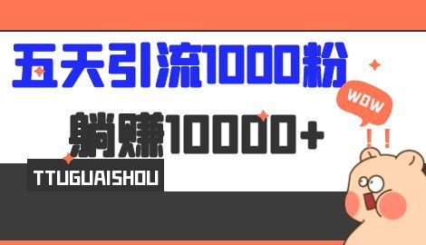 【副业项目7110期】五天引流1000人，赚了1w+，小红书全自动引流大法，脚本全开，不风控-小白副业网