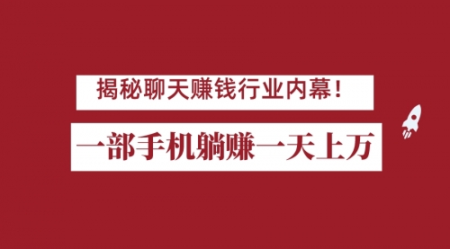 【副业项目7115期】揭秘聊天赚钱行业内幕！一部手机怎么一天躺赚上万佣金？打造全自动赚钱系统缩略图