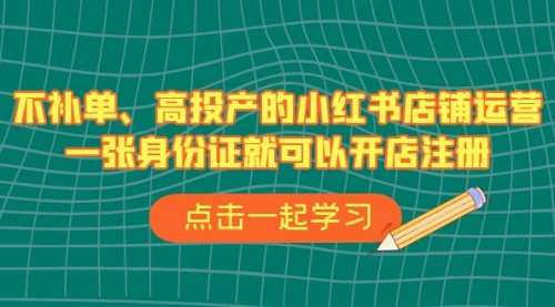 【副业项目7138期】不补单、高投产的小红书店铺运营，一个人也玩的起-小白副业网