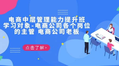 【副业项目7139期】电商管理能力提升学习班 适合电商公司老板-小白副业网