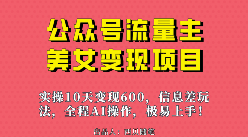 【副业项目7153期】公众号流量主美女变现项目，实操10天变现600+缩略图