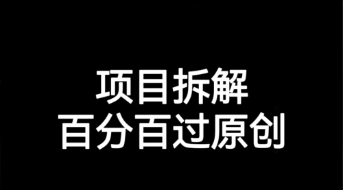 【副业项目7155期】解决项目拆解类视频难过原创的问题缩略图