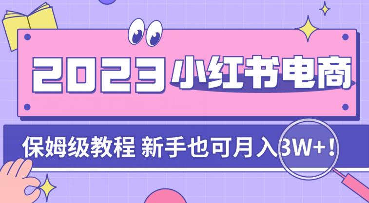 【副业项目7303期】阿本小红书电商陪跑营4.0，带大家从0到1把小红书做起来-小白副业网