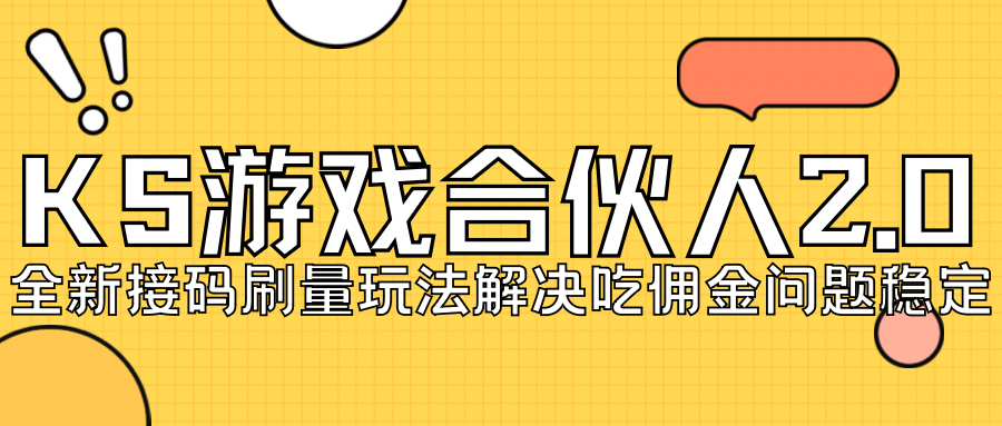 【副业项目7333期】KS游戏合伙人最新刷量2.0玩法解决吃佣问题稳定跑一天150-200接码无限操作-小白副业网