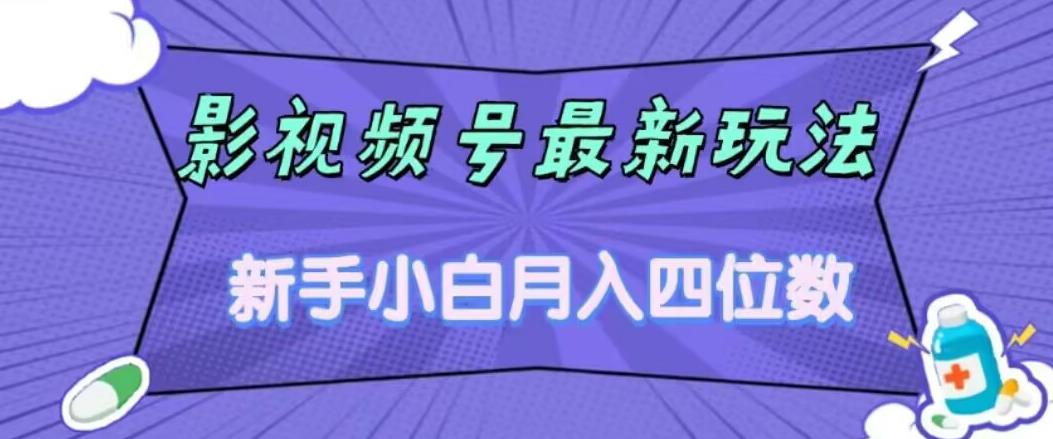 【副业项目7360期】影视号最新玩法，新手小白月入四位数，零粉直接上手【揭秘】缩略图