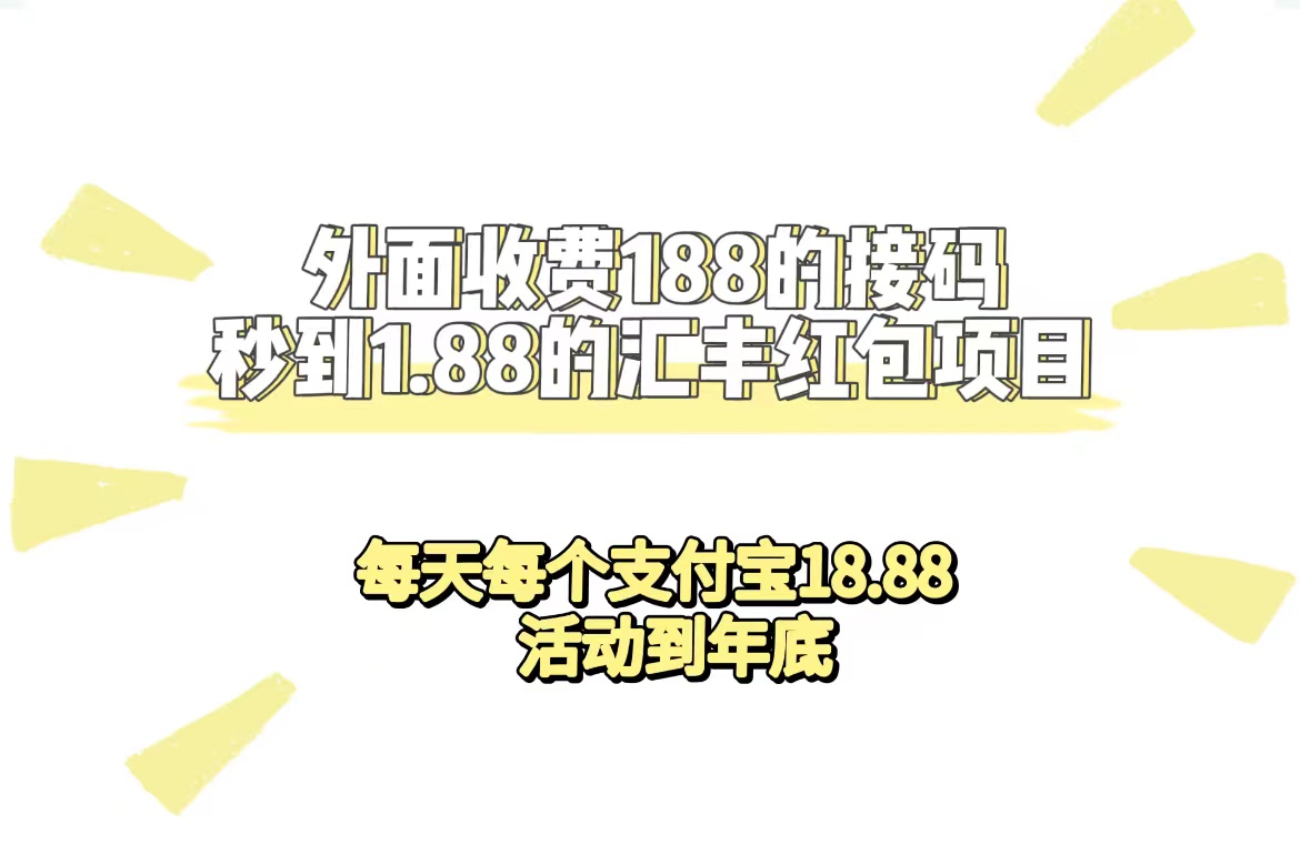 【副业项目7395期】外面收费188接码无限秒到1.88汇丰红包项目 每天每个支付宝18.88 活动到年底-小白副业网