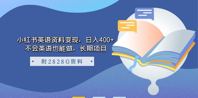 【副业项目7397期】小红书英语资料变现，日入400+，不会英语也能做，长期项目（附2828G资料）缩略图