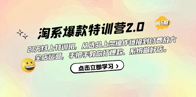 【副业项目7410期】淘系爆款特训营2.0【第六期】从选品上架到付费放大 全店运营 打爆款 做好店-小白副业网