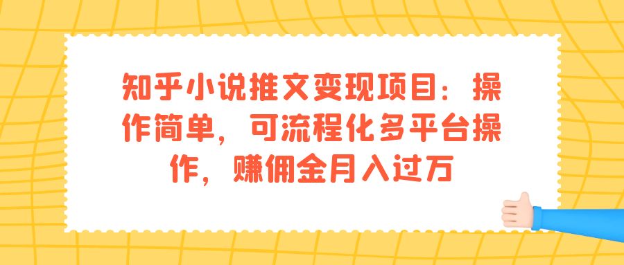 【副业项目7430期】知乎小说推文变现项目：操作简单，可流程化多平台操作，赚佣金月入过万-小白副业网