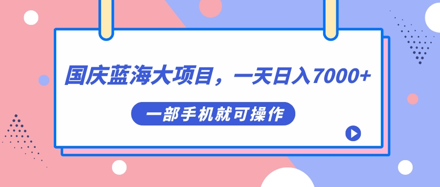 【副业项目7453期】国庆蓝海大项目，一天日入7000+，一部手机就可操作缩略图