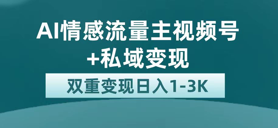 【副业项目7473期】最新AI情感流量主掘金+私域变现，日入1K，平台巨大流量扶持缩略图