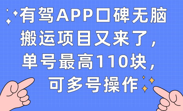 【副业项目7499期】有驾APP口碑无脑搬运项目又来了，单号最高110块，可多号操作缩略图