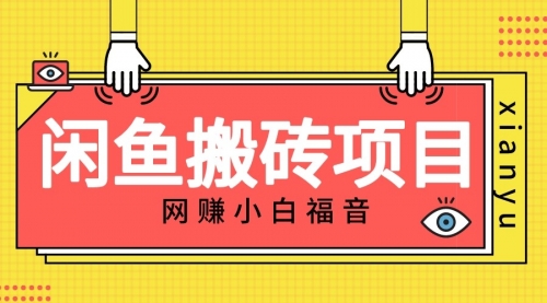 【副业项目7174期】适合新手的咸鱼搬砖项目，日入50-100+，每天搞点零花钱缩略图