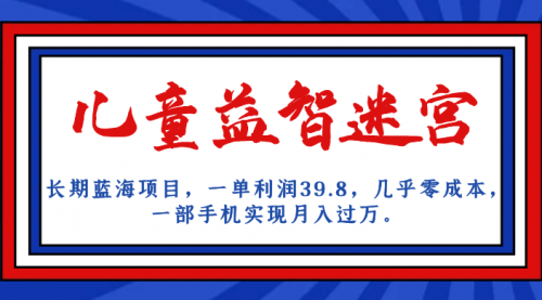 【副业项目7178期】儿童益智迷宫 一单利润39.8，全新蓝海项目-小白副业网