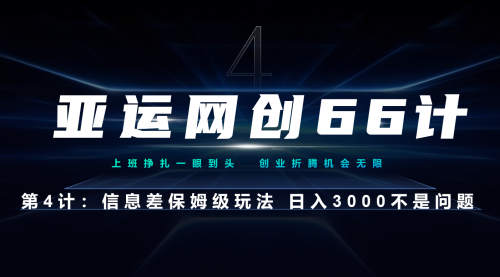 【副业项目7201期】信息差保姆级玩法 日入3000不是问题缩略图