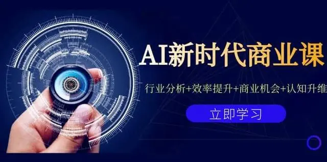 【副业项目7209期】AI新时代商业课：行业分析+效率提升+商业机会+认知升维（40节课+附件）-小白副业网