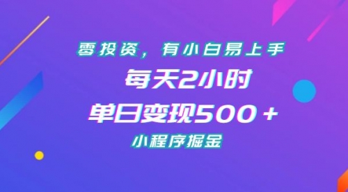 【副业项目7215期】零投资，有小白易上手，每天2小时，单日变现500＋，小程序掘金缩略图