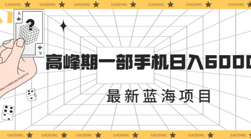 【副业项目7227期】最新蓝海项目，一年2次爆发期，高峰期一部手机日入6000+缩略图