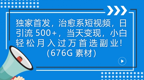 【副业项目7230期】治愈系短视频，日引流500+当天变现小白月入过万（附676G素材）缩略图