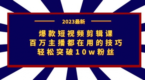 【副业项目7272期】爆款短视频剪辑课：百万主播都在用的技巧，轻松突破10w粉丝缩略图