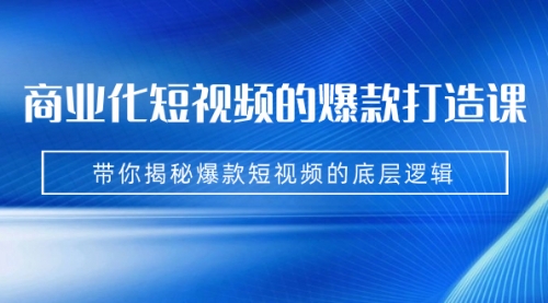 【副业项目7304期】商业化短视频的爆款打造课：手把手带你揭秘爆款短视频的底层逻辑（9节课）缩略图