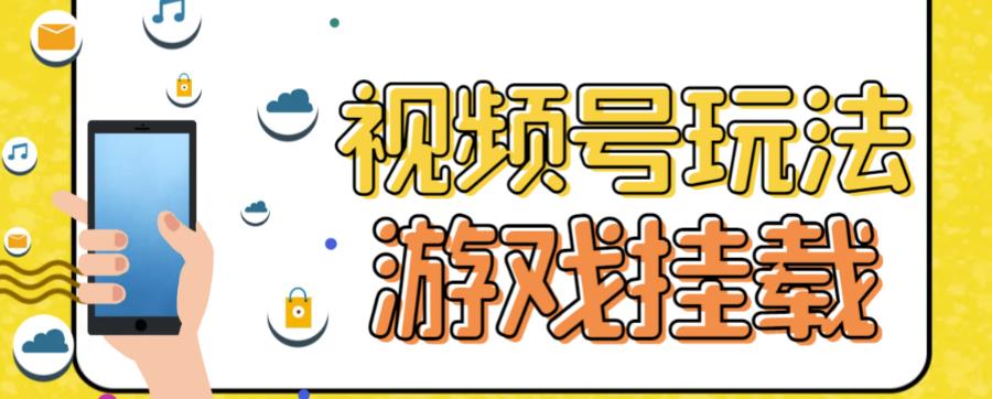 【副业项目7316期】视频号游戏挂载最新玩法，玩玩游戏一天好几百缩略图