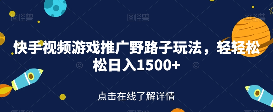 【副业项目7507期】快手视频游戏推广野路子玩法，轻轻松松日入1500+【揭秘】-小白副业网