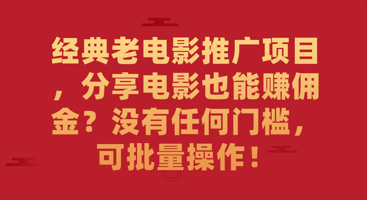 【副业项目7530期】经典老电影推广项目，分享电影也能赚佣金？没有任何门槛，可批量操作！缩略图