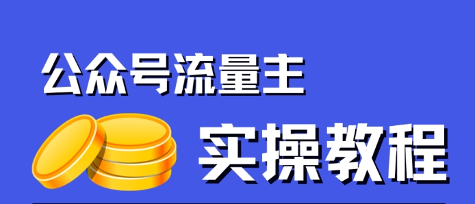 【副业项目7547期】公众号流量主项目，简单搬运，一篇文章收益2000+缩略图