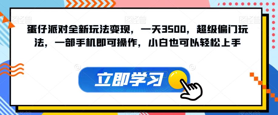 【副业项目7569期】蛋仔派对全新玩法变现，一天3500，超级偏门玩法，一部手机即可操作，小白也可以轻松上手缩略图