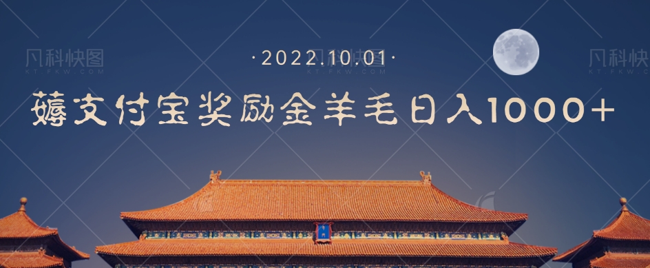 【副业项目7635期】一部手机薅支付奖励金宝羊毛轻松日入1000+缩略图