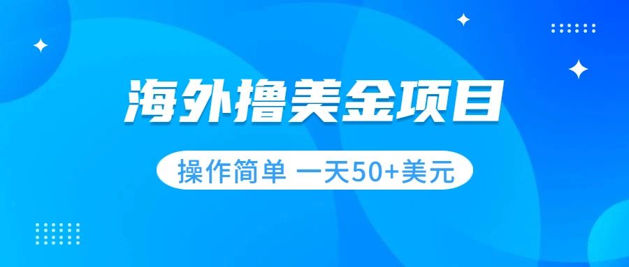 【副业项目7933期】撸美金项目 无门槛 操作简单 小白一天50+美刀缩略图