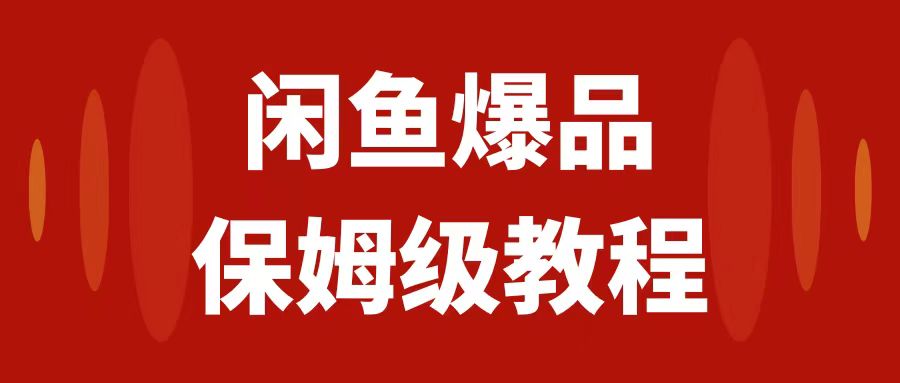 【副业项目7937期】闲鱼爆品数码产品，矩阵话运营，保姆级实操教程，日入1000+缩略图