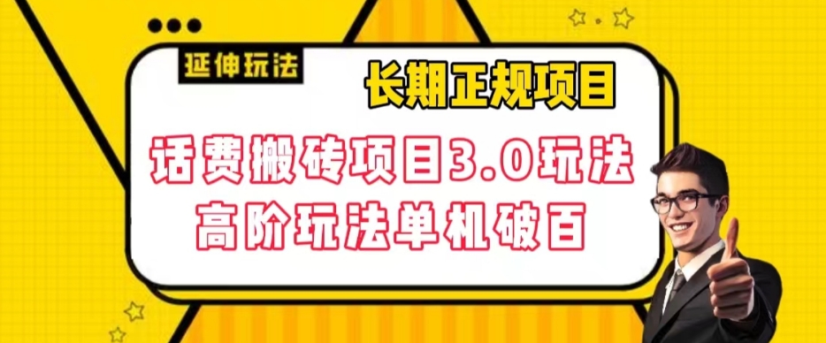 【副业项目7946期】长期项目，话费搬砖项目3.0高阶玩法，轻轻松松单机100+【揭秘】缩略图