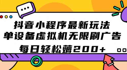 【副业项目7597期】抖音小程序最新玩法 单设备虚拟机无限刷广告 每日轻松薅200+-小白副业网