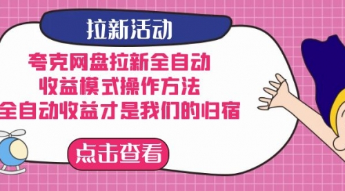 【副业项目7599期】夸克网盘拉新全自动，收益模式操作方法，全自动收益才是我们的归宿-小白副业网