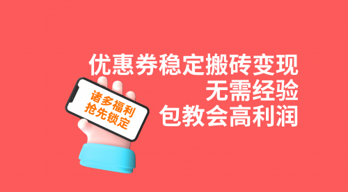 【副业项目7655期】优惠券稳定搬砖变现，无需经验，高利润，详细操作教程！-小白副业网