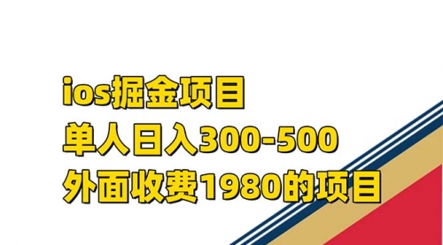 【副业项目7656期】iso掘金小游戏单人 日入300-500外面收费1980的项目-小白副业网